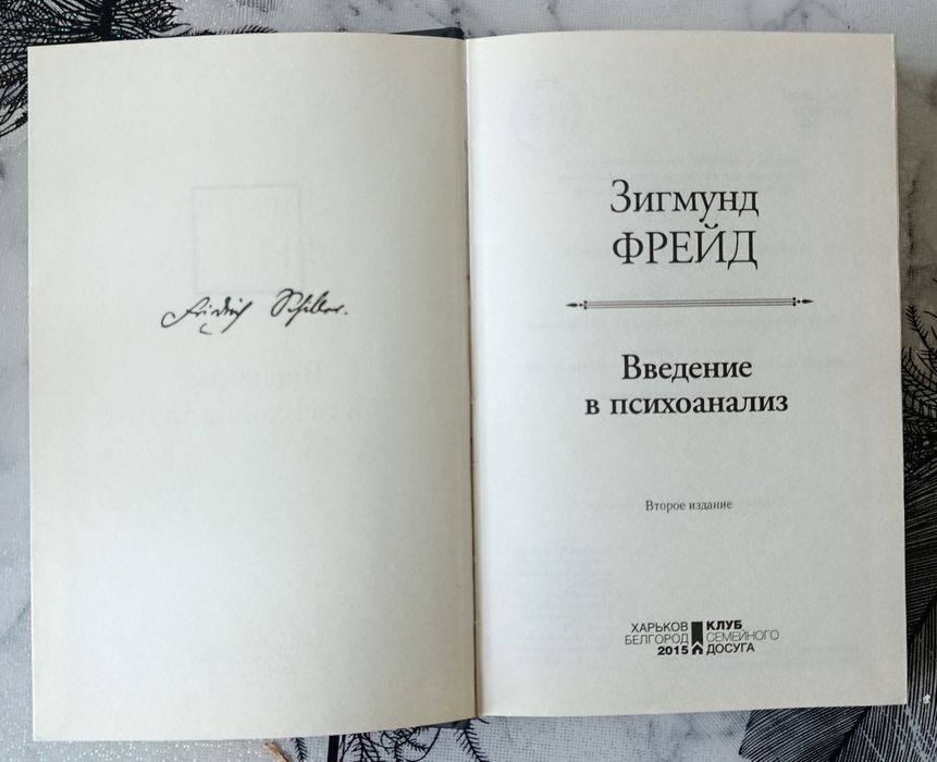 Фрейд. Введение в психоанализ.