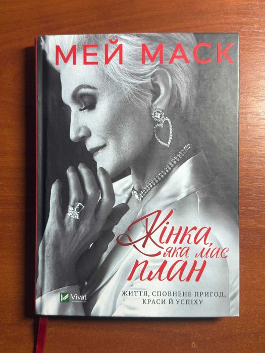 Мей Маск - Жінка, яка має план. Життя, сповнене пригод, краси й успіху