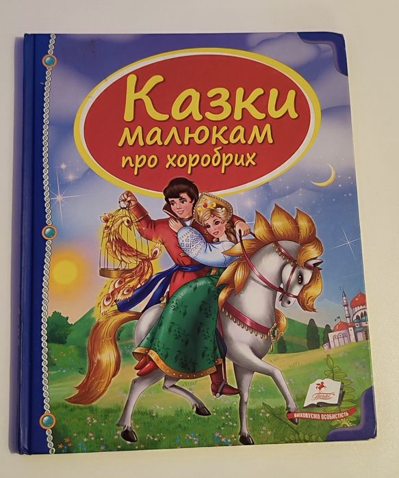 Казки малюкам про хоробрих