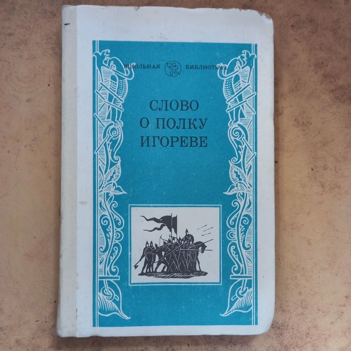 И. С. Тургенев. Слово о полку Игореве