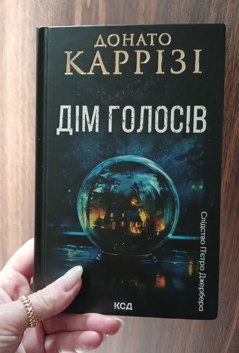 "Дім голосів"Каррізі