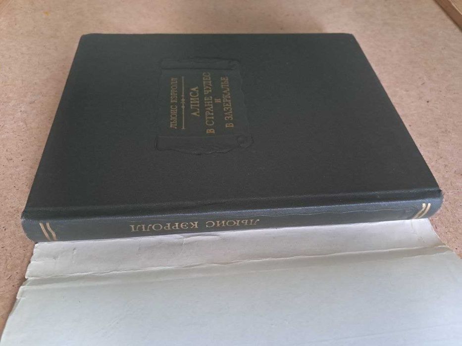 Льюис Кэрролл. Алиса в стране чудес и Алиса в Зазеркалье. 1979 Лит. памятники
