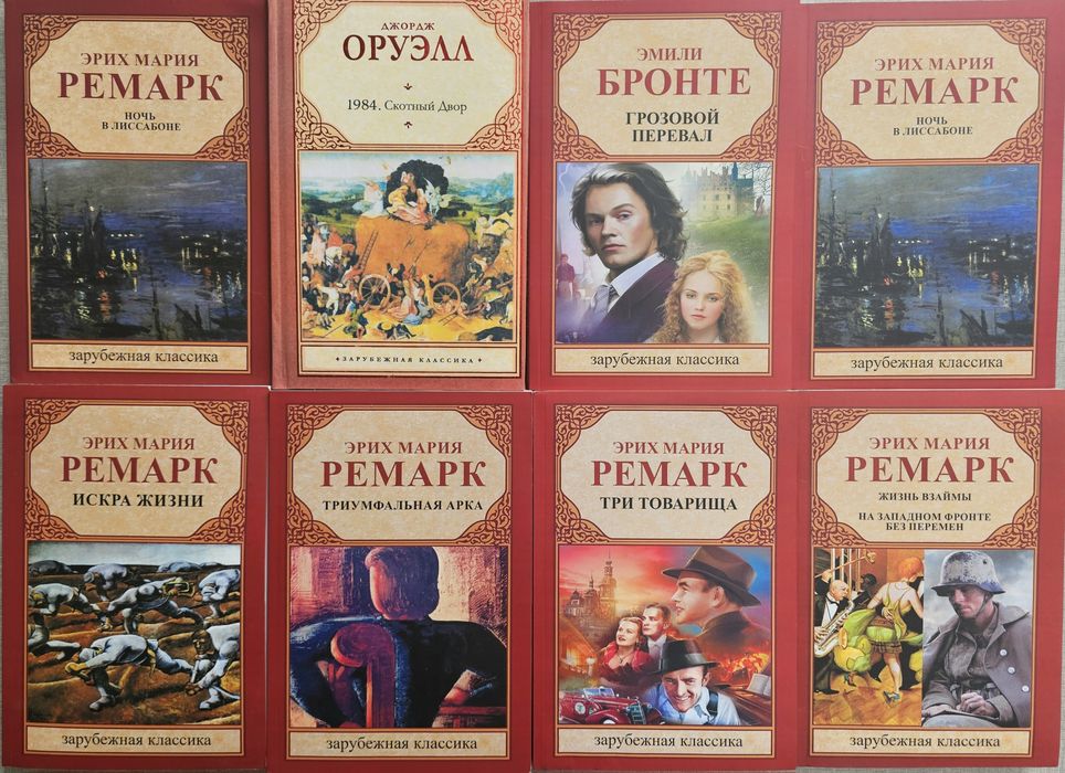 Книги Ремарк/Три товарища/Триумфальная арка/Грозовой перевал/Ночь