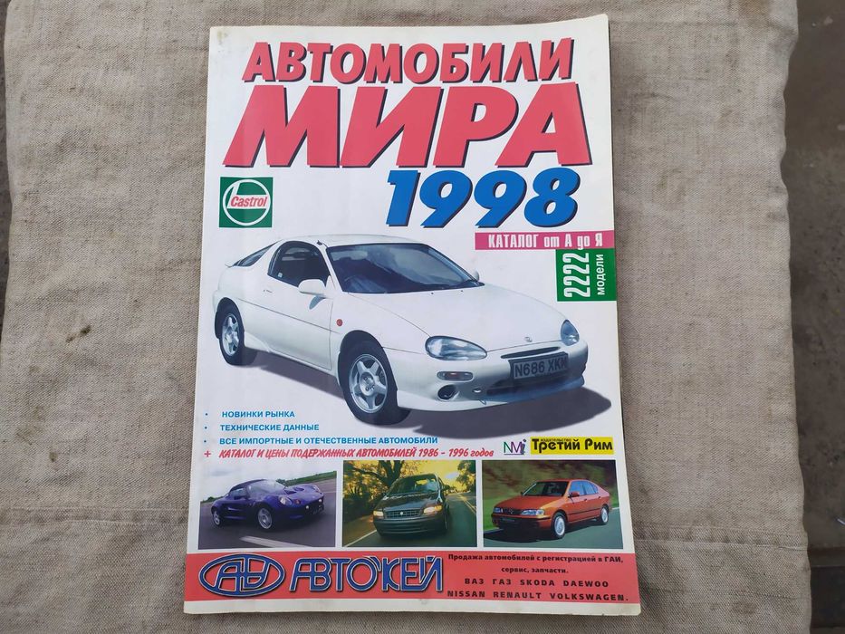 Каталог всех автомобилей мира за 1998 год в хорошем сост., не дорого
