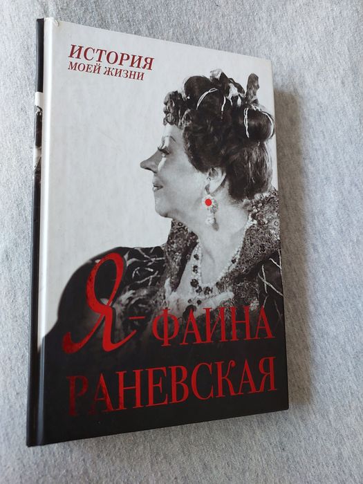 Ф.Р. Раневская. Я Фаина Раневская История моей жизни