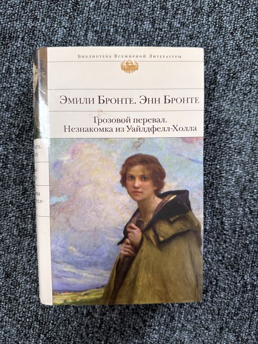 Грозовой Перевал. Незнакомка из Уайлдфелл-Холла. Эмили Бронте