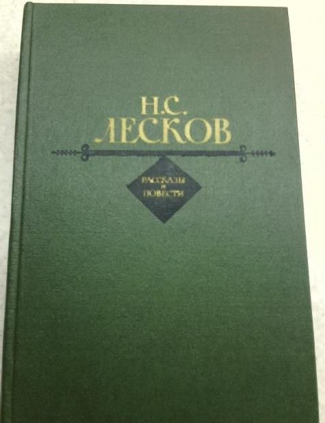 Н.С. Лесков. Рассказы и повести