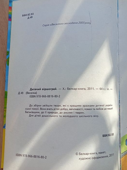 Дитячий віршограй (Веселка)