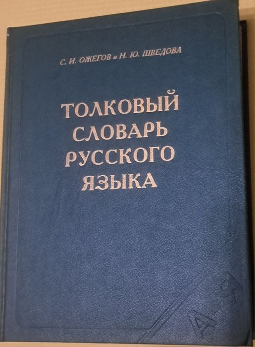 Толковый словарь Ожегова и Шведова