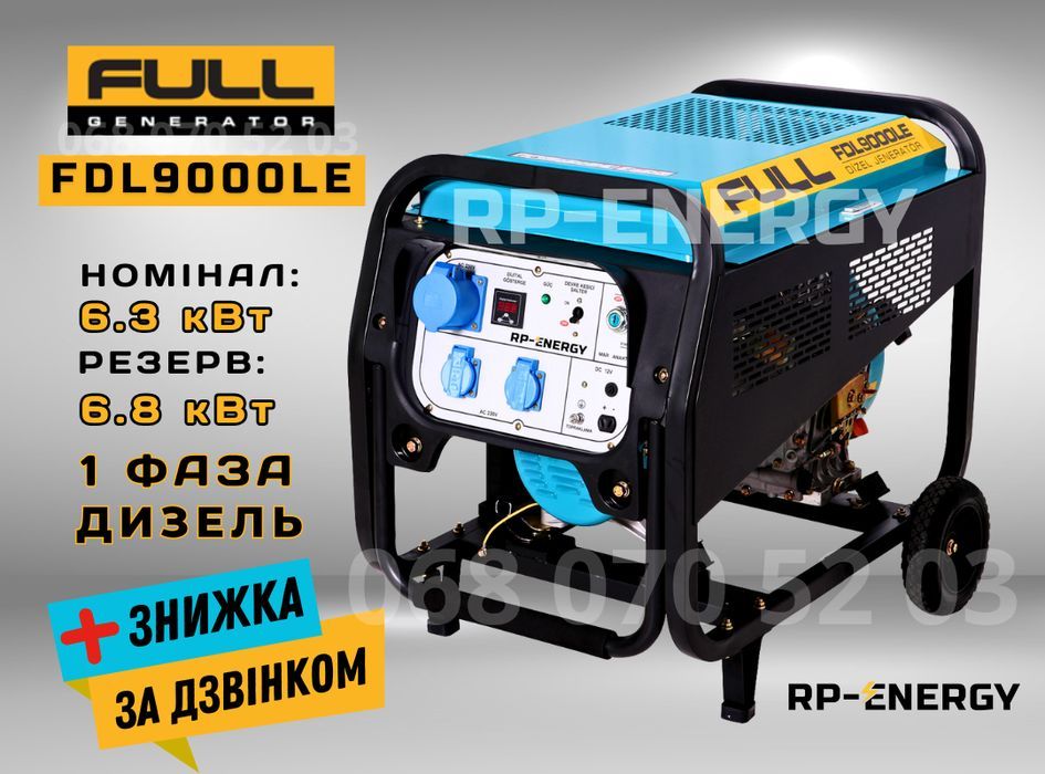 Генератор дизель 6.8 кВт. FULL FDL 9000LE - 1 фаза
