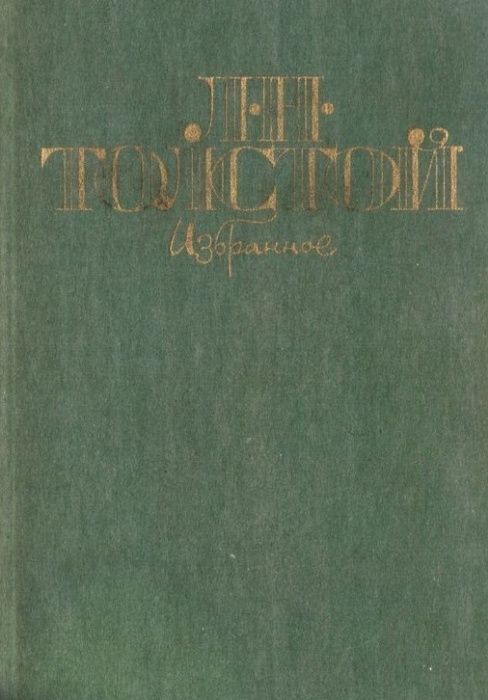 Л. Н. Толстой. Избранное