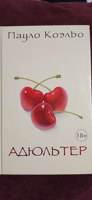 П. Коэльо. Адюльтер