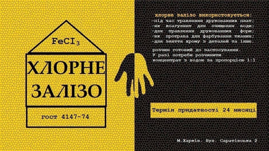 Хлорне залізо для зняття хрому, рідке 20 л. Концентрат