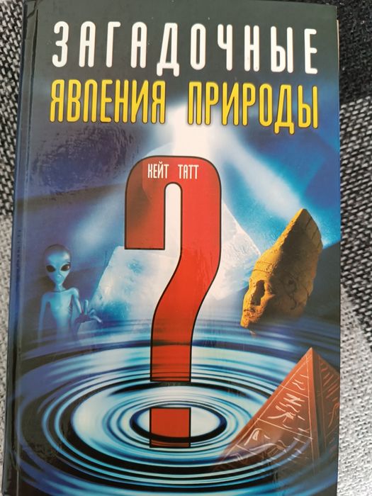 К. Татт. Загадочные явления природы