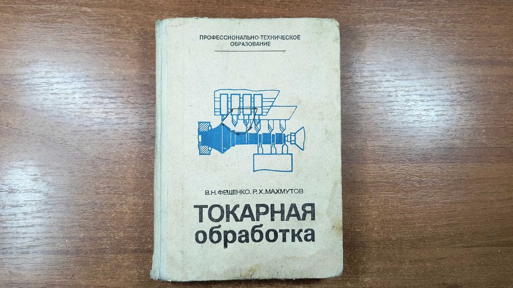 Токарная обработка Фещенко (Токарное дело)