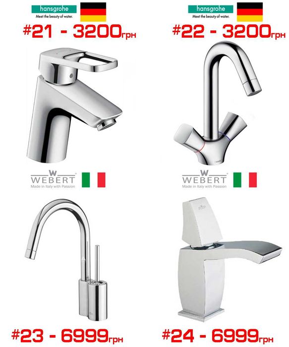 Змішувачи на раковину Hansgrohe, Grohe, Webert, Kludi