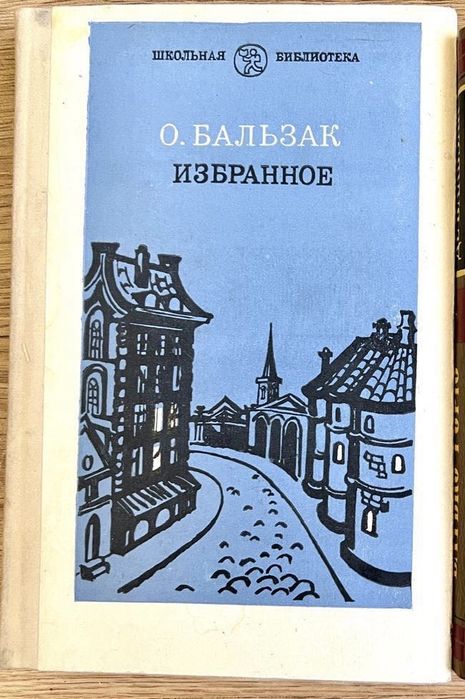 О. де Бальзак. Избранное
