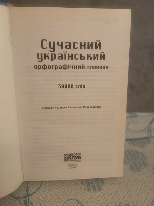 Сучасний орфографічний словник