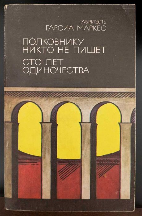 Полковнику никто не пишет, Сто лет одиночества Габриэль Гарсиа Маркес