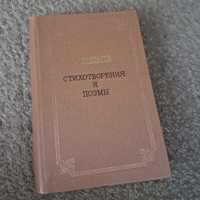 Н.А. Некрасов. Стихотворения и поэмы