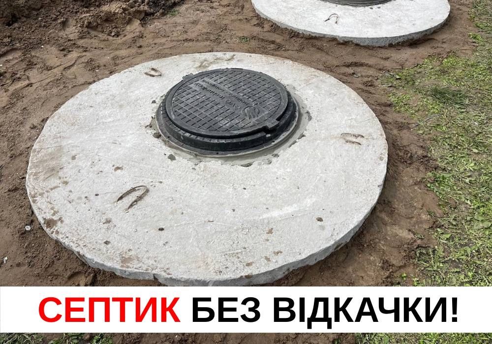 Септик под ключ. Выгребная яма, канализация. Недорого!