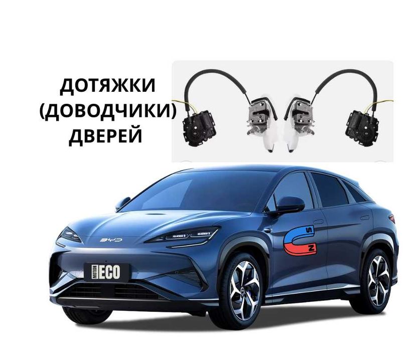 Дотяжки доводчики дверей BYD Sea Lion 07