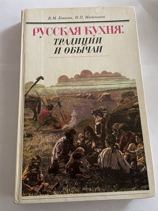 Русская кухня Традиции и обычаи В.Ковалев Н.Могильный