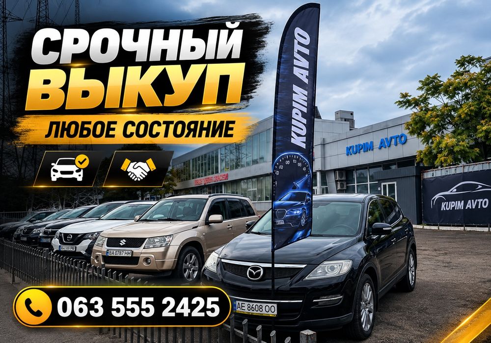 АВТОВЫКУП ДОРОЖЕ ВСЕХ Выкуп Любых Авто! Выкуп Авто Днепр Любі авто зсу