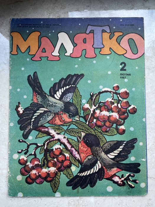 Журнал Малятко лютий 1987