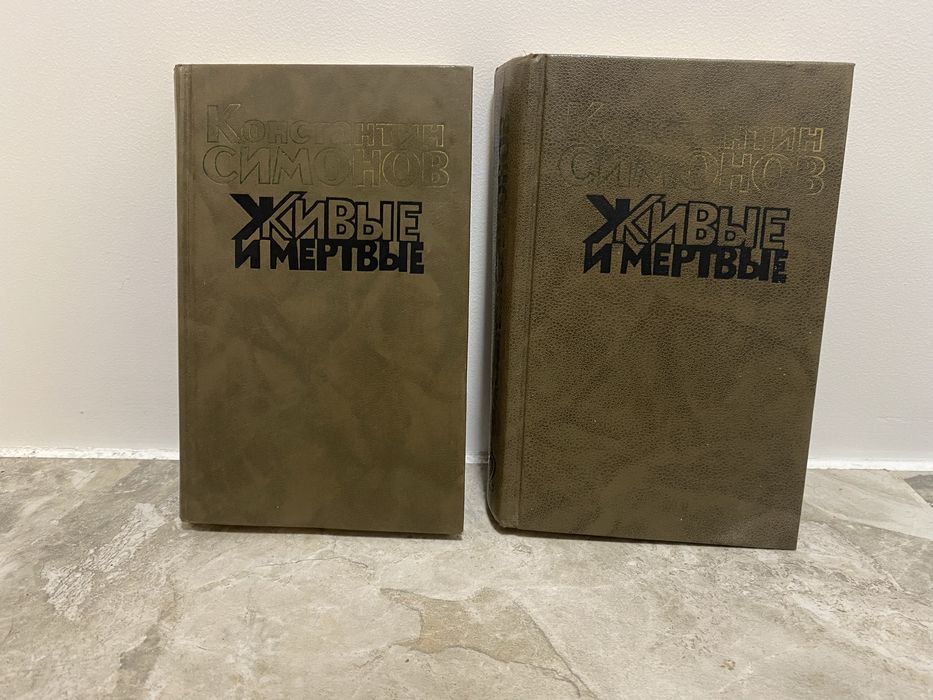 К. Симонов. Живые и мертвые