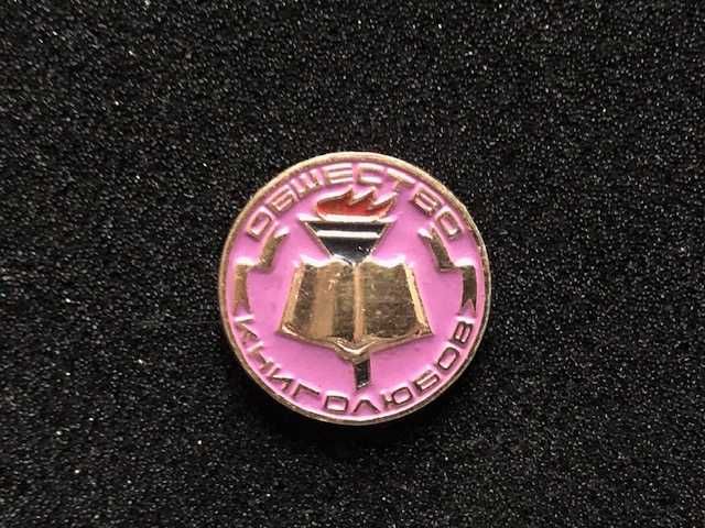 Знак (значок) члена «Общество книголюбов»