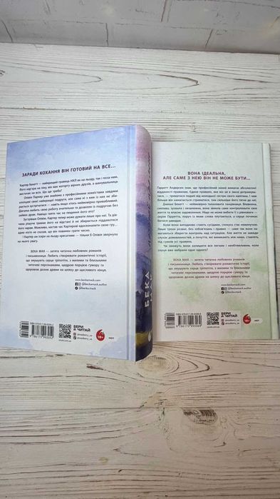 Комплект книг Усе заради гри(Бека Мак) 2 книги