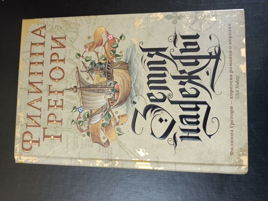 Филиппа Грегори Земля надежды Земные радости