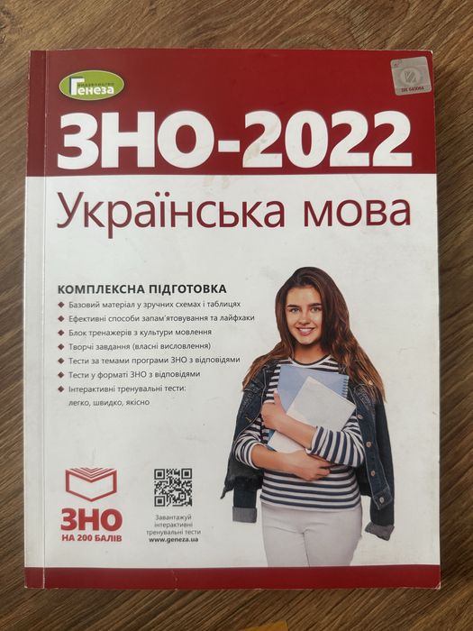 Українська мова, підготовка ЗНО/НМТ