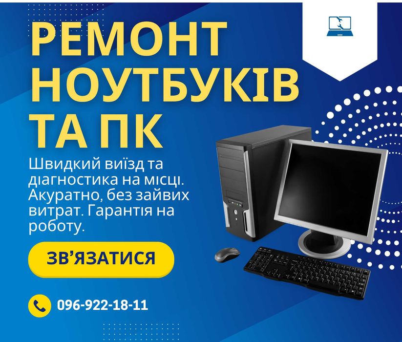 Ремонт ноутбуків і ПК. Встановлення Windows, Збірка ПК. З виїздом