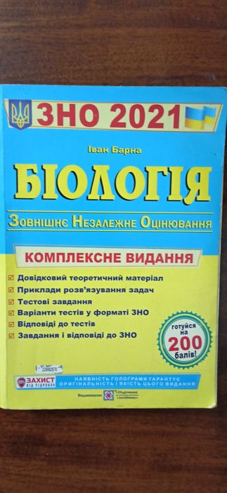ЗНО Книжка з біології