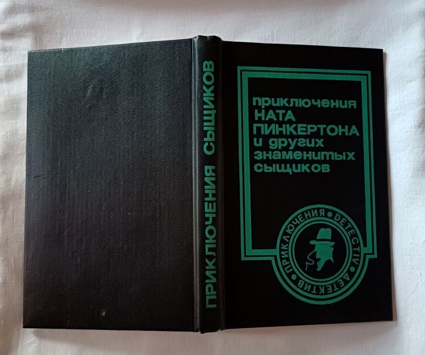 Збірка «Пригоди Ната Пінкертона та інших знаменитих сищиків»