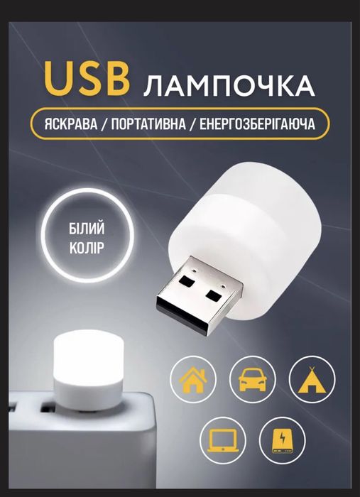 LED нічник USB 5V, 10 шт - для повербанка та блока живлення