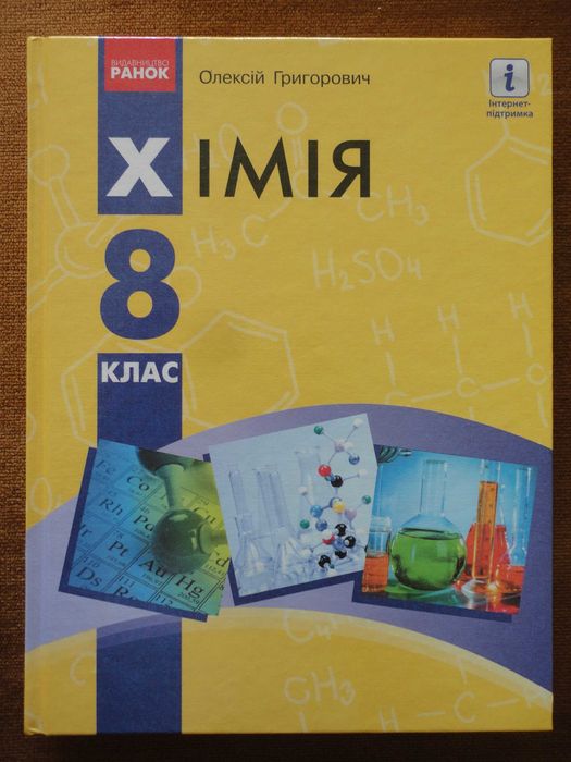 Підручник 8 клас. Хімія UKR. Григорович