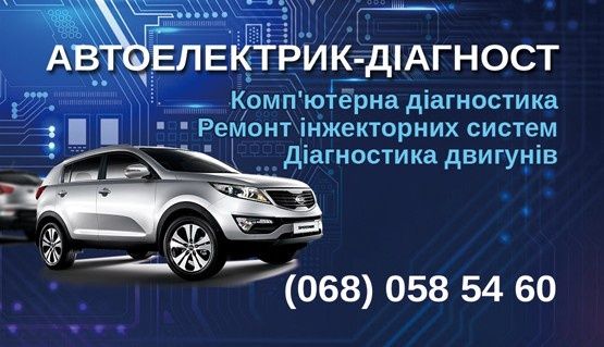Автоелектрик - діагност Комп'ютерна діагностика Перевірка акумуляторів