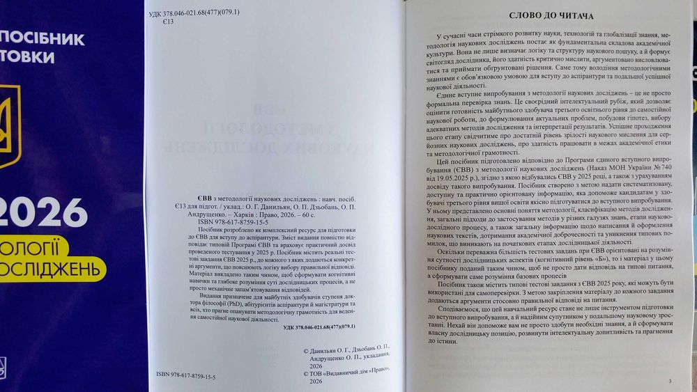 ЄВВ 2026 з методології наукових досліджень (навчальний посібник для підготовки  в аспірантуру)