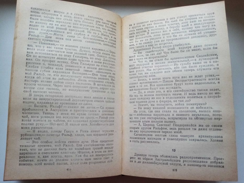 "Поющие в терновнике" Колин Маккалоу
