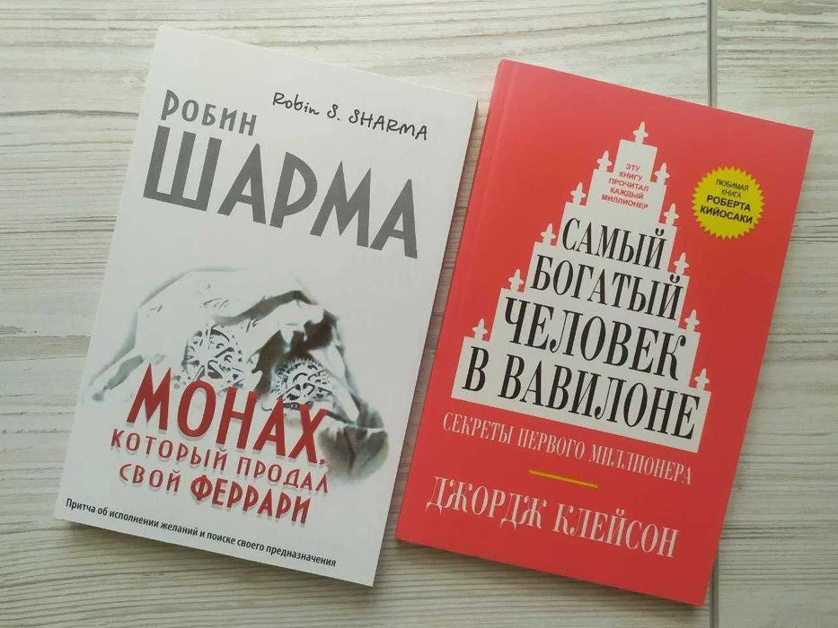 Робин Шарма. Монах + Джордж Клейсон. Самый богатый человек в Вавилоне