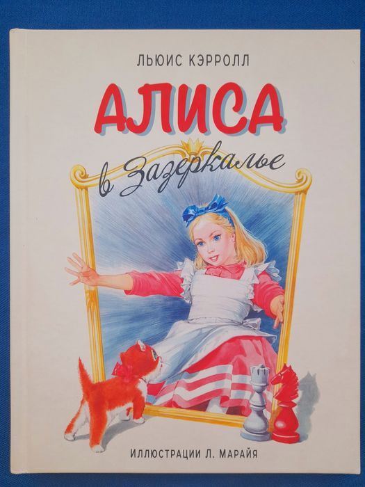 Льюис Кэрролл Алиса в Зазеркалье сказки шедевры фантастики гиганты