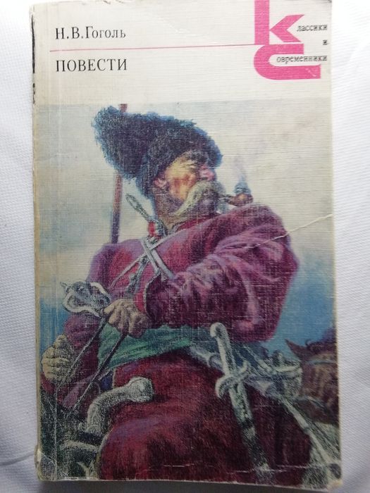 Н.В. Гоголь. Повести