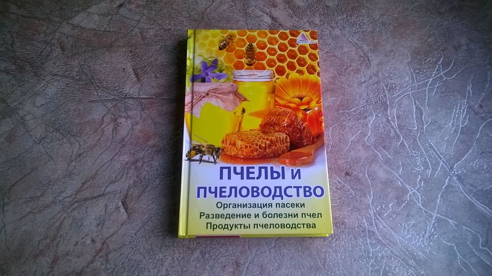 Пчеловодства книга.