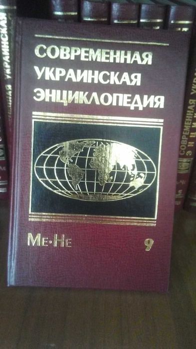 Современная украинская энциклопедия в 16-ти томах (комплект).
