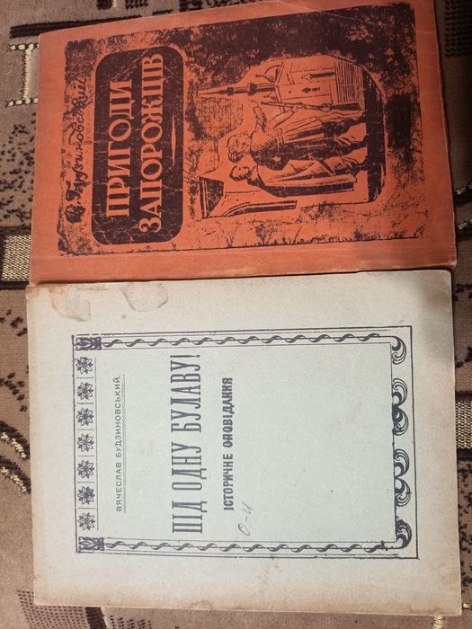 Під одну булаву.Будзиновський.