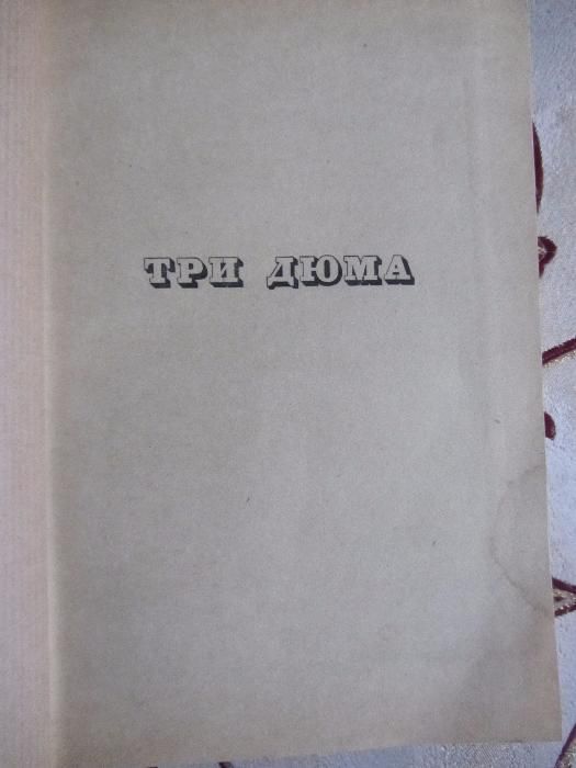 А . Моруа Три Дюма