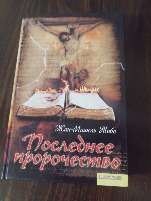 Ж.-М. Тибо. Последнее пророчество